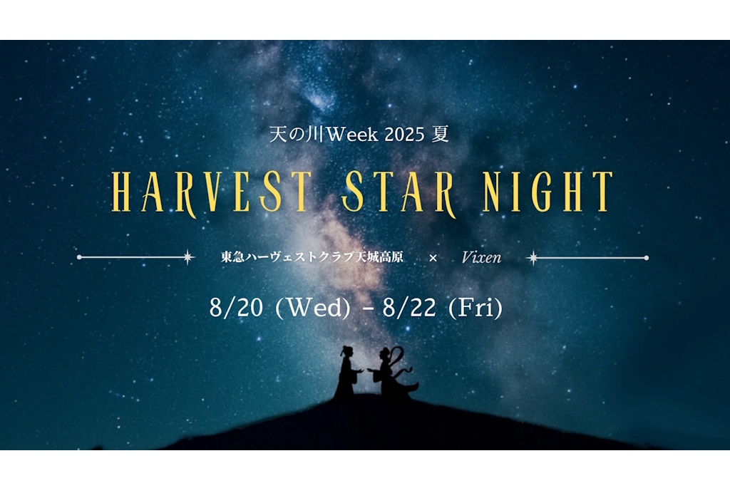 自然豊かなホテルで星空観察　8月20日（水）～22日（金）開催 東急ハーヴェストクラブ天城高原主催 「『東急ハーヴェストクラブ天城高原 × ビクセン』 ～Harvest Star Night　天の川Week　2025夏～」に協力