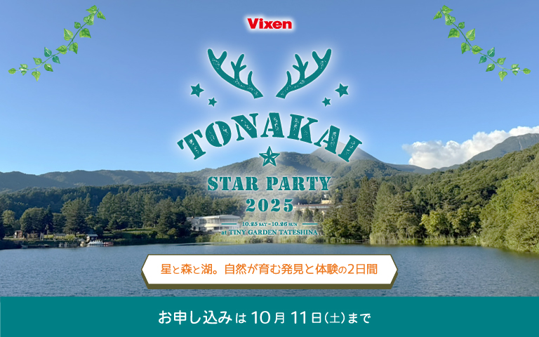 Vixen トナかい会員限定イベント『TONAKAI StarParty2025』
