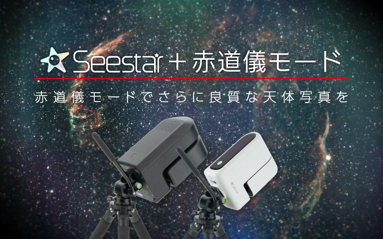 Seestar 赤道儀モードでさらに良質な天体写真を