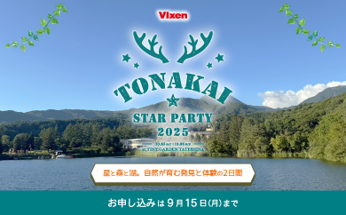 Vixen トナかい会員限定イベント『TONAKAI StarParty2025』