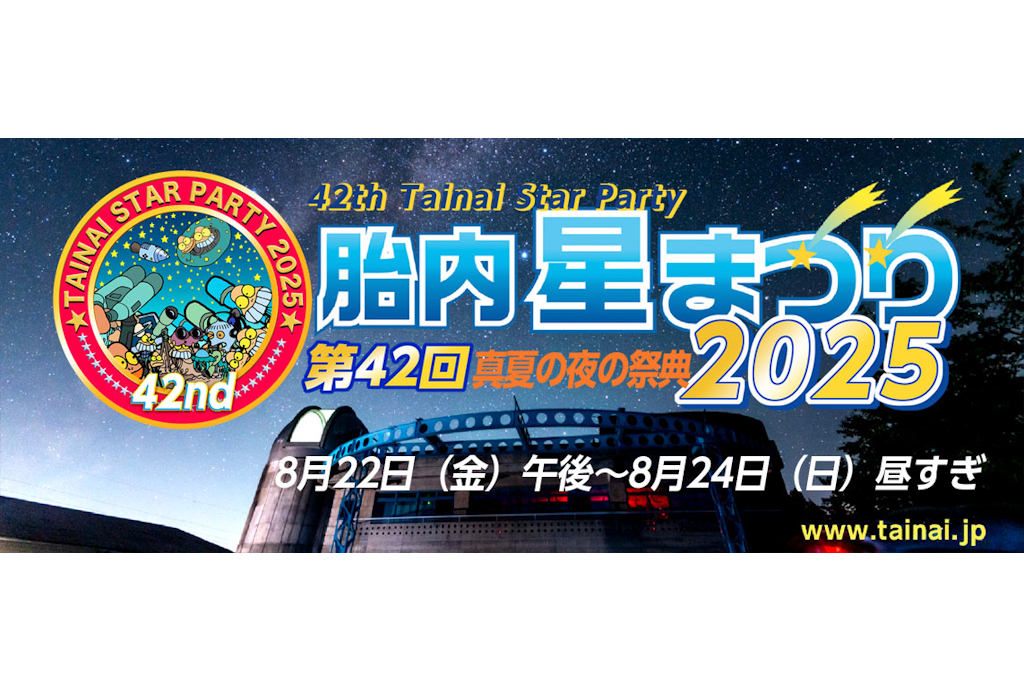 真夏の夜の祭典！！　8月22日（金）～24日（日）開催 「第42回　胎内星まつり2025」に出店