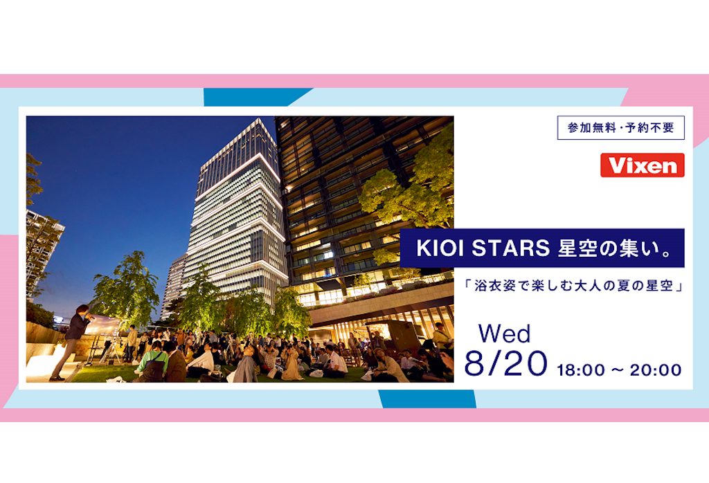 8月20日（水）開催 「KIOI STARS 星空の集い。『浴衣姿で楽しむ大人の夏の星空』」に協力