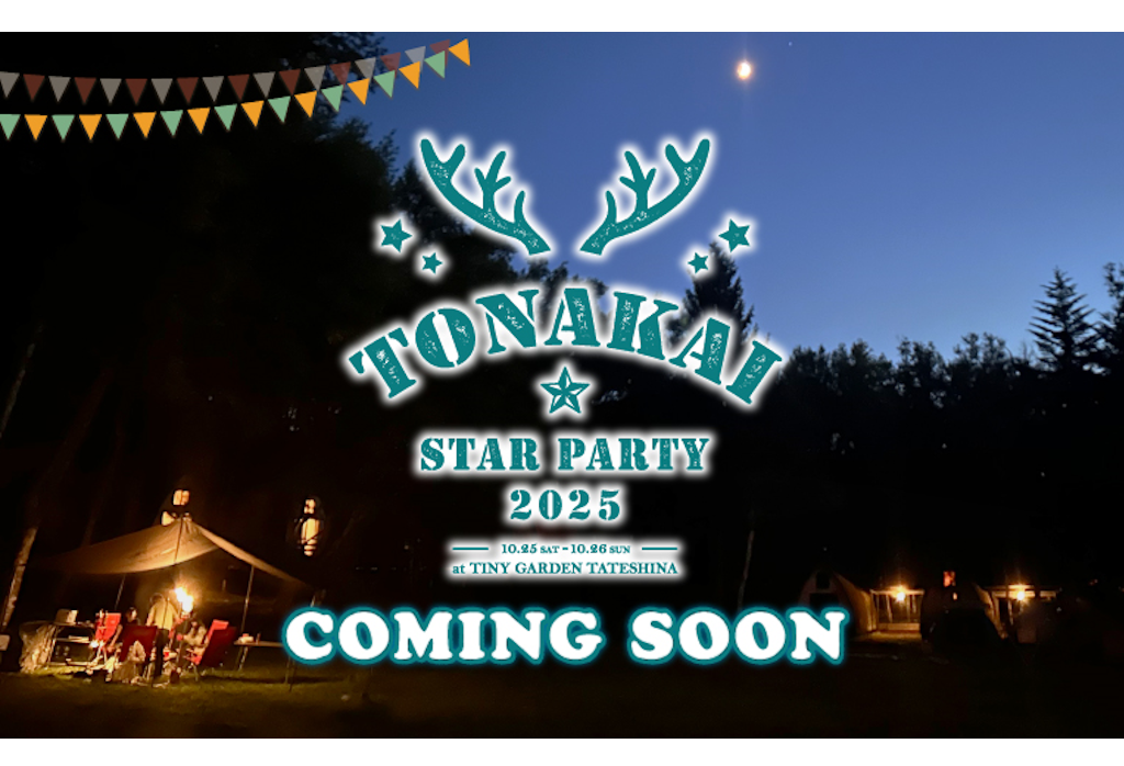 【ファンコミュニティ発足 20周年記念】 ビクセンファンミーティングイベント「TONAKAI Star Party 2025」を10月25日（土）・ 26日（日）に開催。参加者募集中。