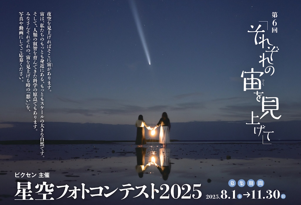 ビクセン主催「第6回 星空フォトコンテスト2025～それぞれの宙を見上げて～」8月1日（金）作品募集開始