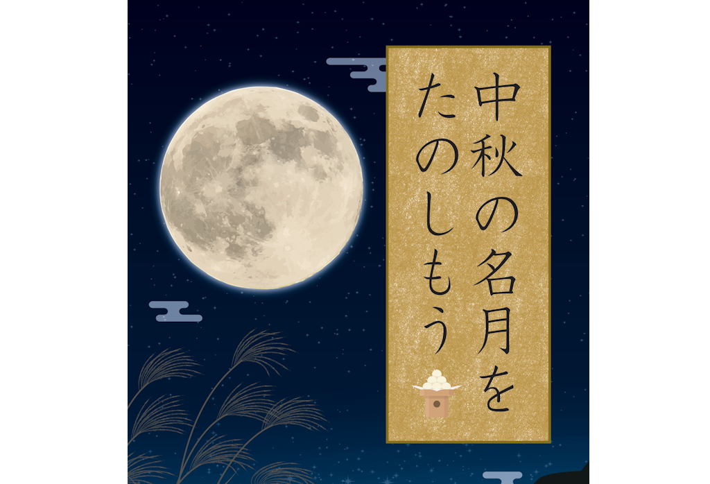 10月6日（月）は中秋の名月！ 地元所沢のイベント「中秋の名月を楽しもう！」にて、中秋の名月観望会を実施