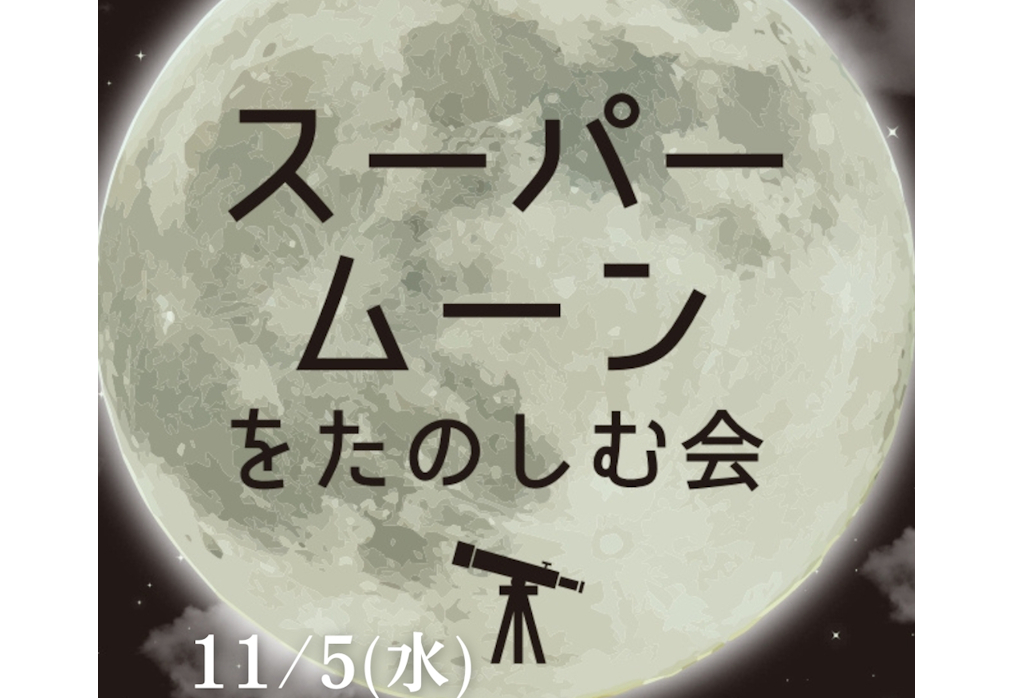 11月5日(水)開催 地元所沢で開催される「スーパームーンをたのしむ会」に協力