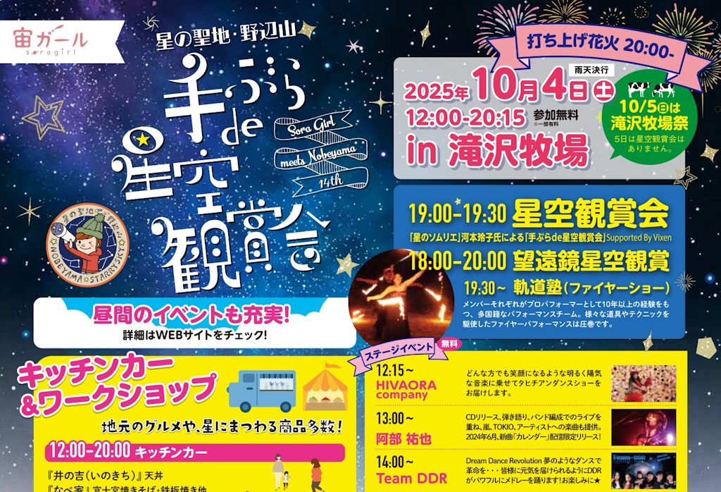 南牧村 野辺山高原 × ビクセン 「手ぶらde星空観賞会」を 10月4日（土）に開催