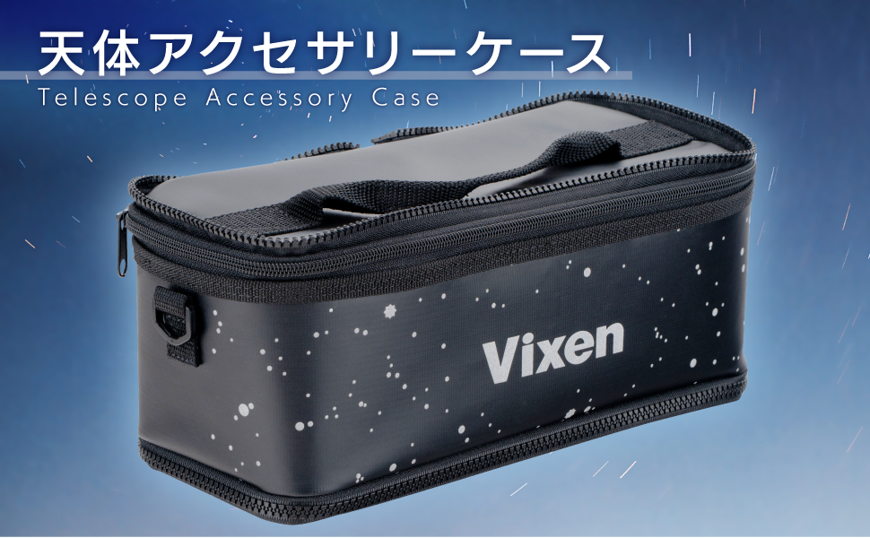 天体アクセサリーケース