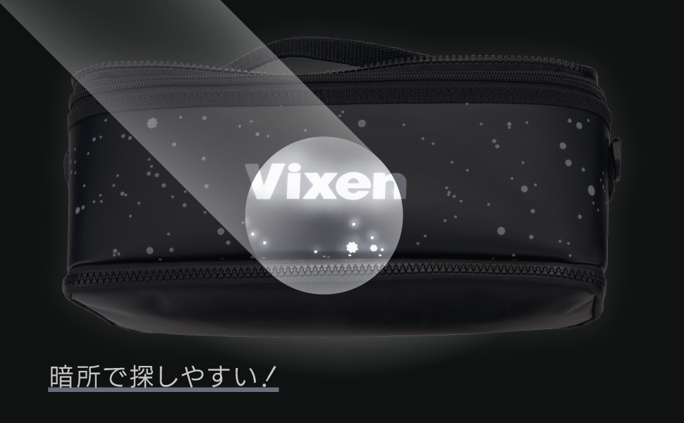 暗闇で探しやすい！