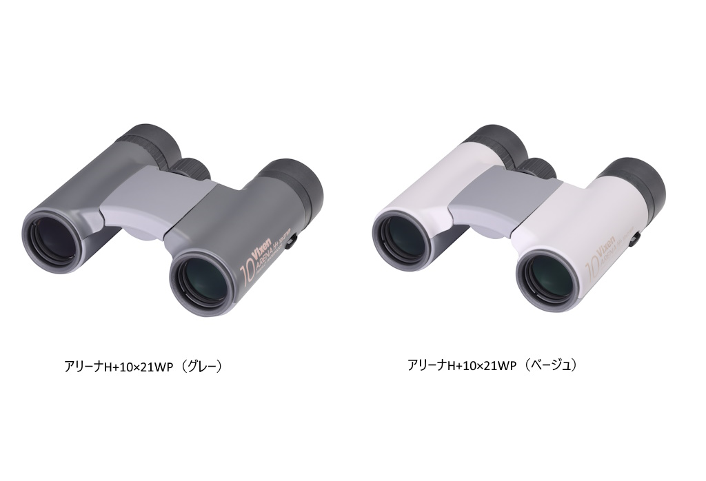 SNSアンケートで一番人気の10倍双眼鏡！ 「アリーナH+ 10×21WP」各色を12月10日（水）発売