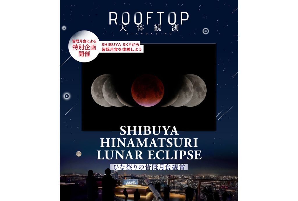 “奇跡の夜。ひな祭りと赤い月” 3月3日（火）開催 「SHIBUYA HINAMATSURI LUNAR ECLIPSE ひな祭りの皆既月食観賞」に協力