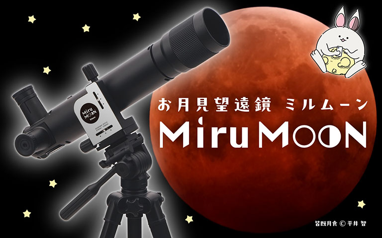 お月見望遠鏡 ミルムーン 〜 自分でセット、ひとりで発見。はじめての自分専用望遠鏡。