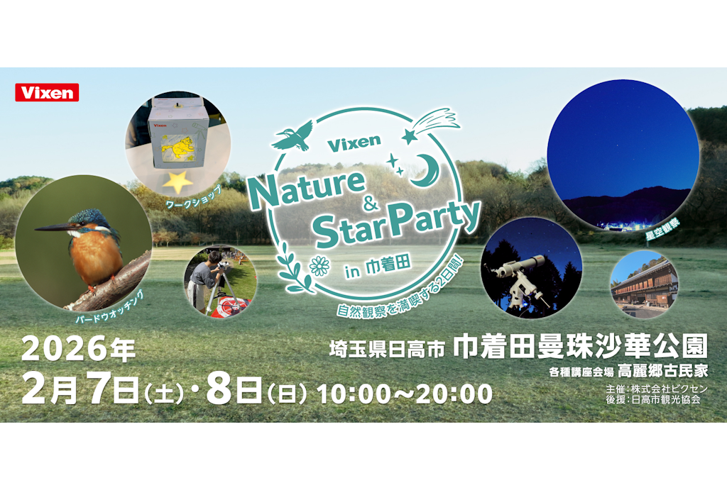 ビクセン主催　自然観察＆ワークショップイベント「Nature & StarParty in 巾着田」を2月7日（土）、2月8日（日）に開催 参加者募集中