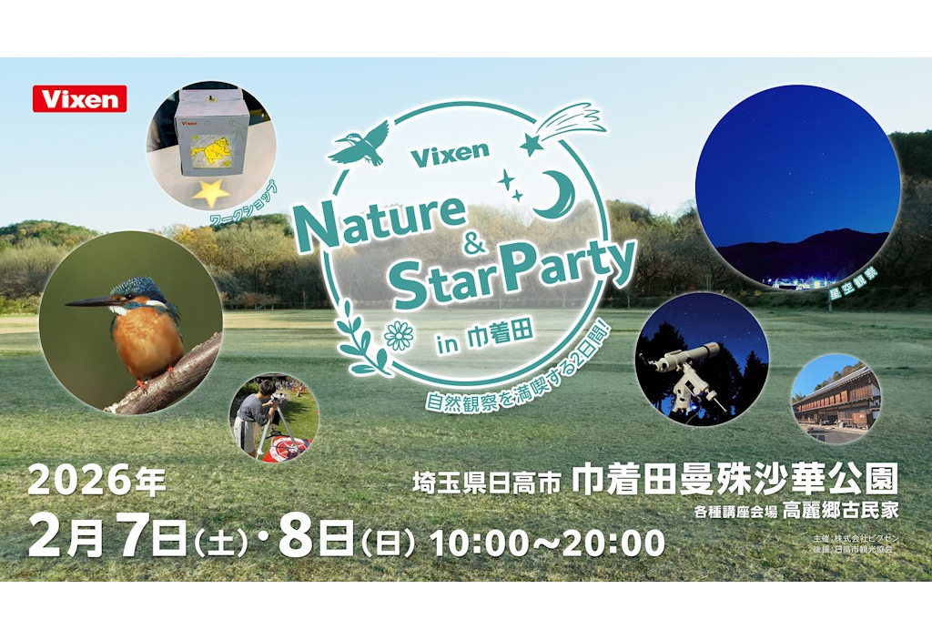 ビクセン主催　自然観察＆ワークショップイベント「Nature & StarParty in 巾着田」を2月7日（土）、2月8日（日）に開催 参加者募集中