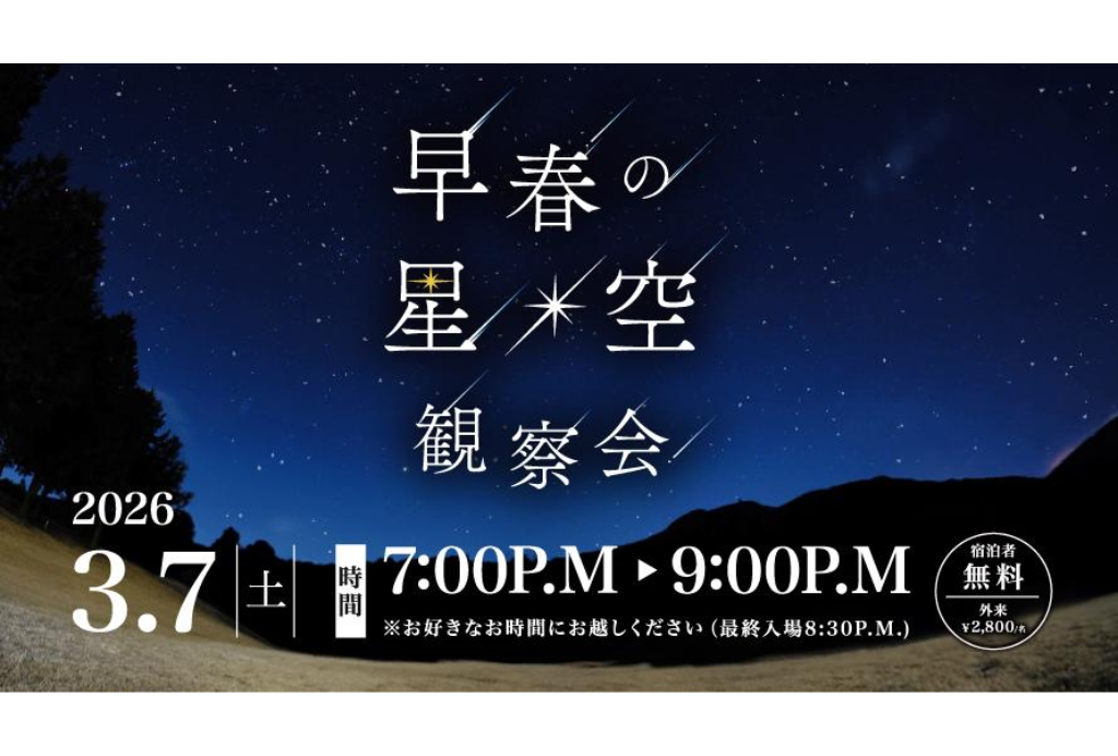 冬から春へ、星たちが共演する一夜。3月7日（土）開催 箱根仙石原プリンスホテル「早春の星空観察会」に協力