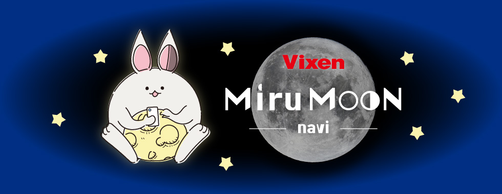 アプリで月食（げっしょく）をナビゲーション！