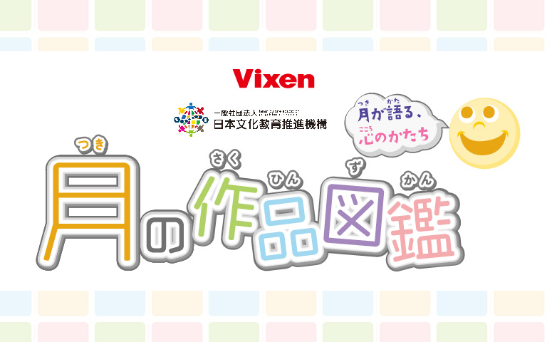 月が語る、心のかたち 月の作品図鑑