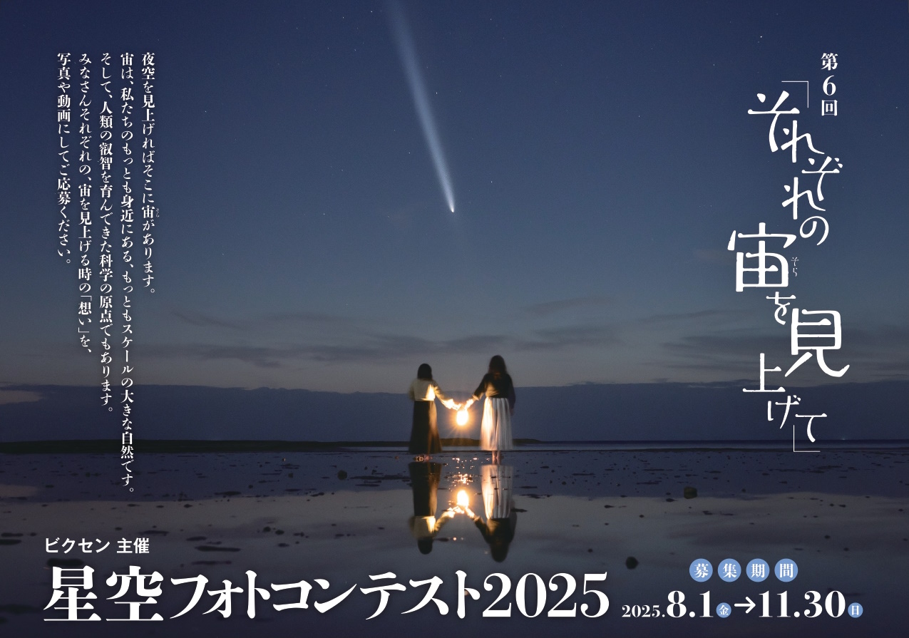 第6回「星空フォトコンテスト2025～それぞれの宙を見上げて～」入賞作品発表