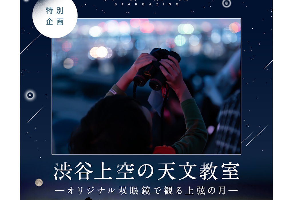 “親子で一緒に月へ思いをはせる” 3月26日（木）、27日（金）開催 「ROOFTOP天体観測 SHIBUYA 親子プログラム　渋谷上空の天文教室ーオリジナル双眼鏡で観る上弦の月―」に協力