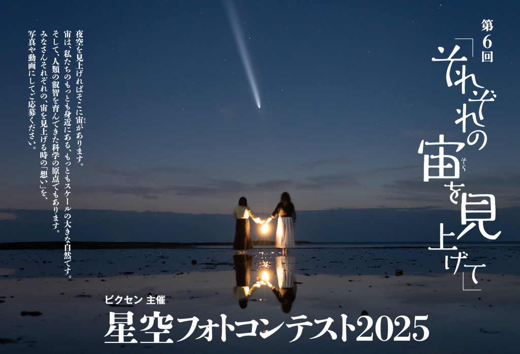 「第6回 星空フォトコンテスト2025～それぞれの宙を見上げて～」 入賞作品発表