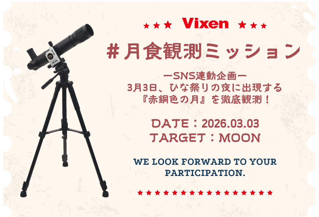 【3月3日は皆既月食】日本全国を観測拠点に！ ビクセンがSNS連動の「月食観測ミッション」を実施。 新型天体望遠鏡を使って観察を行う「ミルムーン隊員」10名を募集