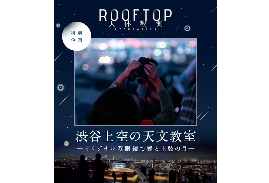 “親子で一緒に月へ思いをはせる” 3月26日（木）、27日（金）開催 「ROOFTOP天体観測 SHIBUYA 親子プログラム　渋谷上空の天文教室ーオリジナル双眼鏡で観る上弦の月―」に協力