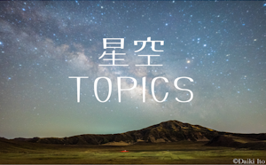 星空TOPICS☆2026年4月
