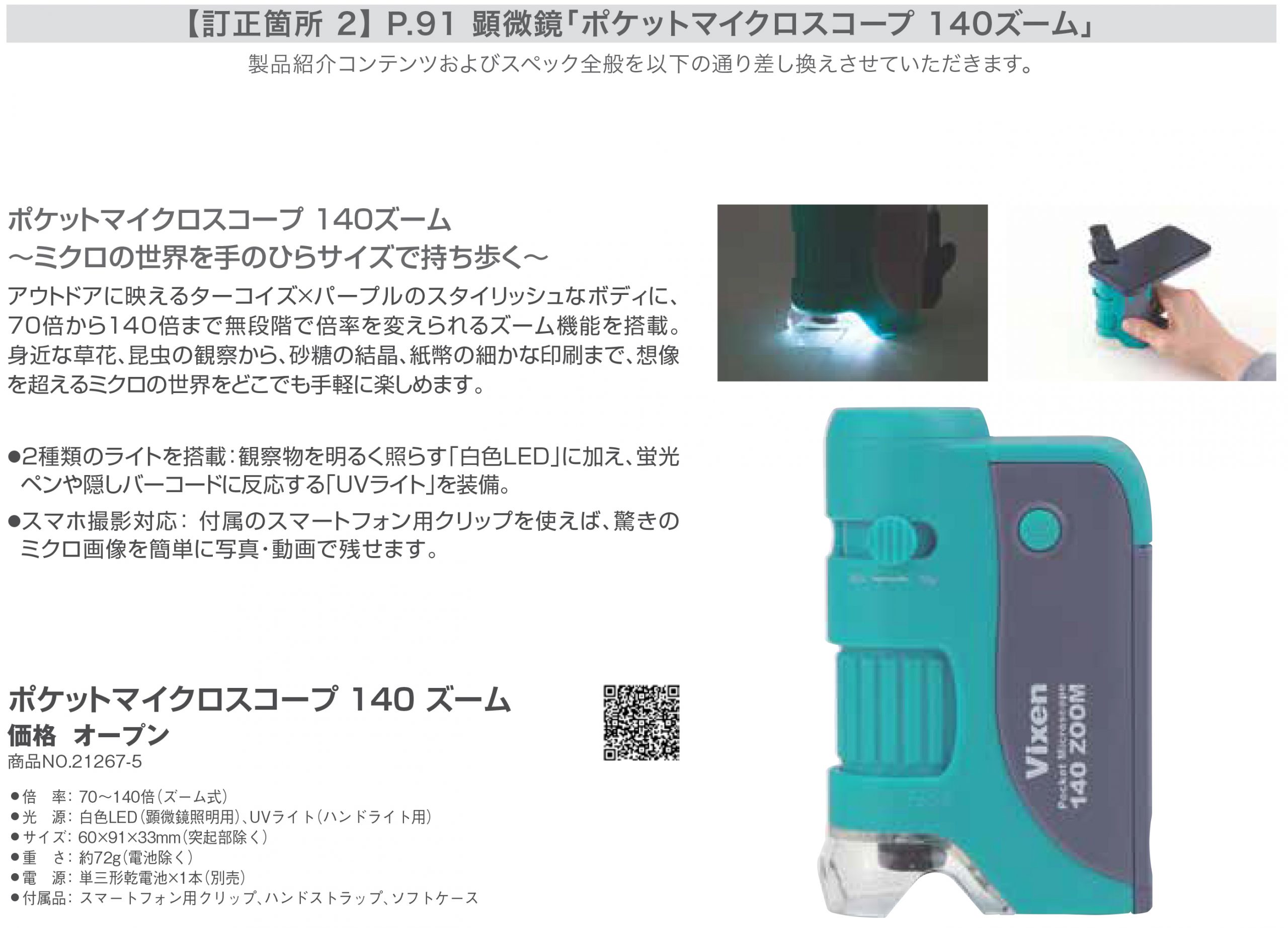 P.91 顕微鏡「ポケットマイクロスコープ 140ズーム」
