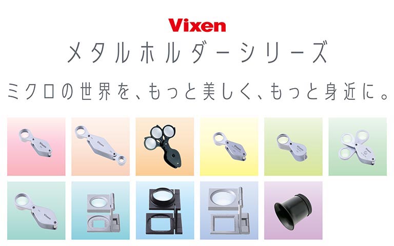ビクセン メタルホルダーシリーズ 〜ミクロの世界を、もっと美しく、もっと身近に。