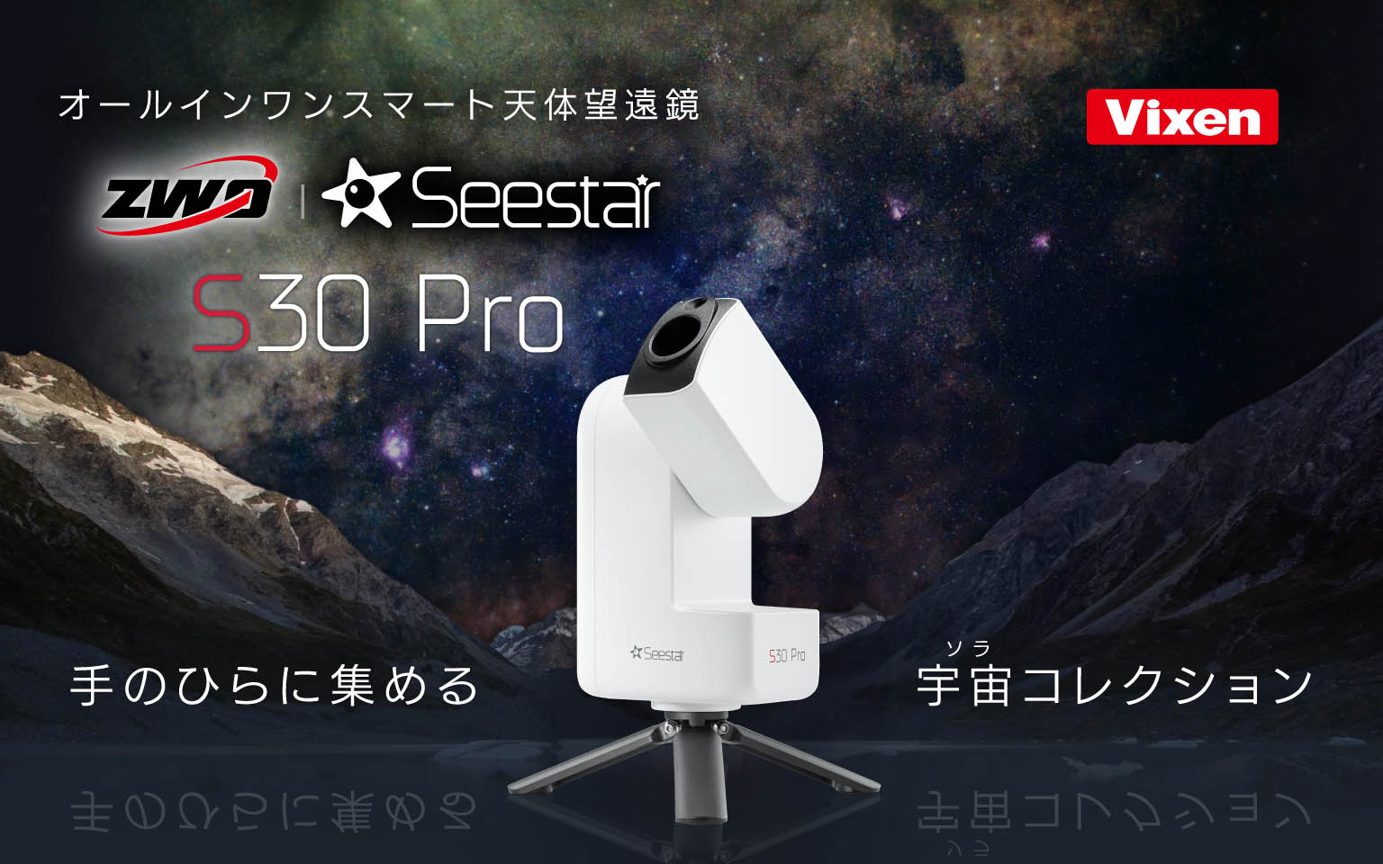 Seestar S30 Pro 〜 4K対応のデュアルレンズ。タップひとつで、銀河をその手に。