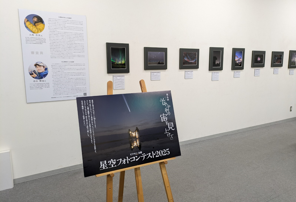 「第6回　星空フォトコンテスト～それぞれの宙を見上げて～」入賞作品を三鷹市「天文・科学情報スペース」にて展示