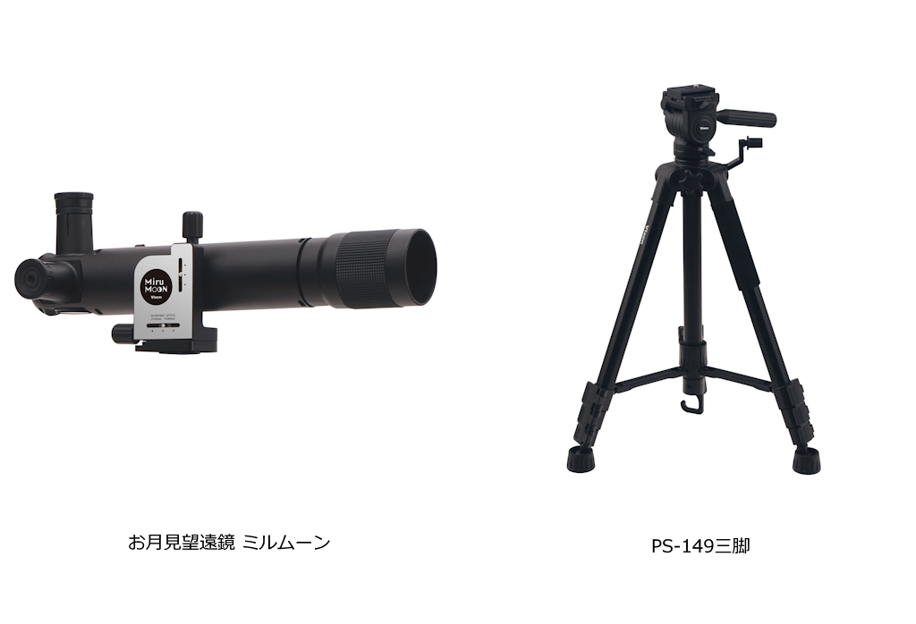 直感的かんたん操作の「お月見望遠鏡 ミルムーン」 ミルムーンの鏡筒単体販売を4月24日（金）に開始。 「PS-149三脚」も同時販売開始。