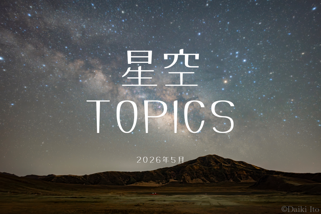 星空TOPICS☆2026年5月　今年最後の1等星食と最小の満月