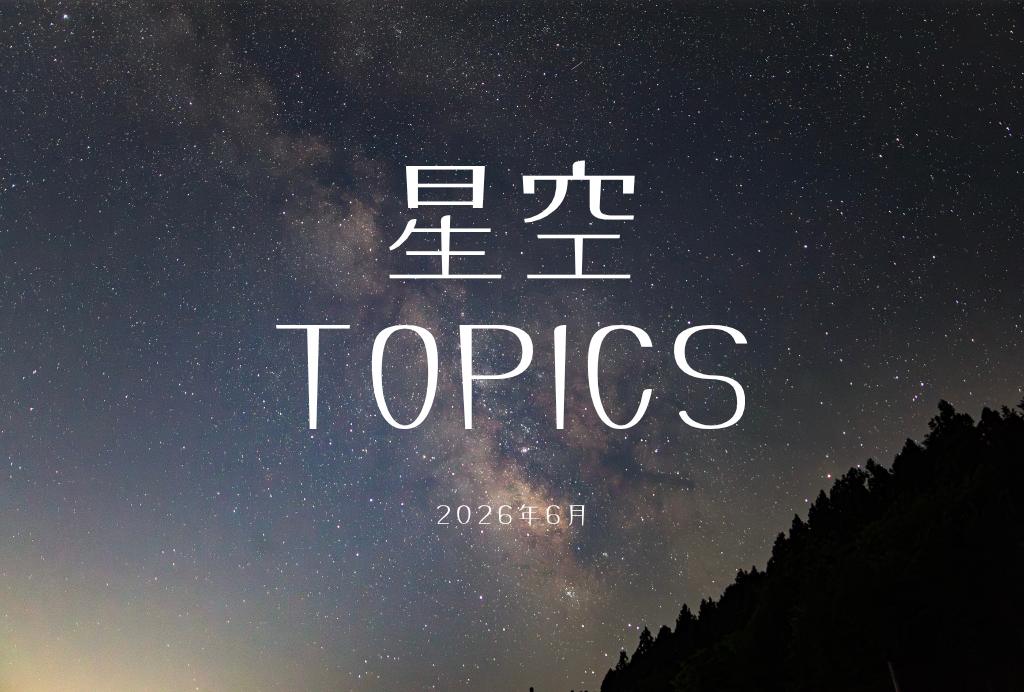 星空TOPICS☆2026年6月　にぎやかな惑星たちと月面X