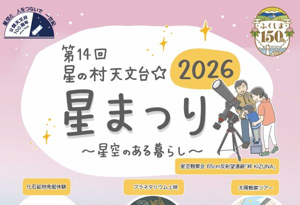 6月5日（金）～7日（日）開催の 「第14回　星の村天文台☆星まつり」に出店。夜には様々な天体望遠鏡を使った星空観察会が開催されます。