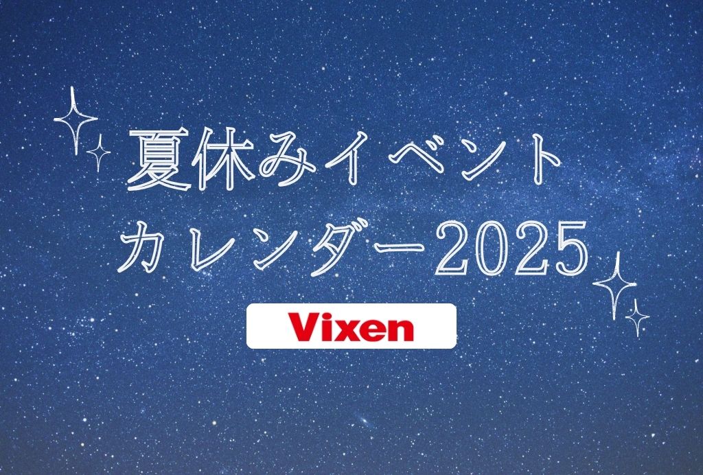 星と自然で、忘れられない夏の思い出を。イベント情報がひと目でわかる「ビクセン 夏休みイベントカレンダー2025」を本日より公開