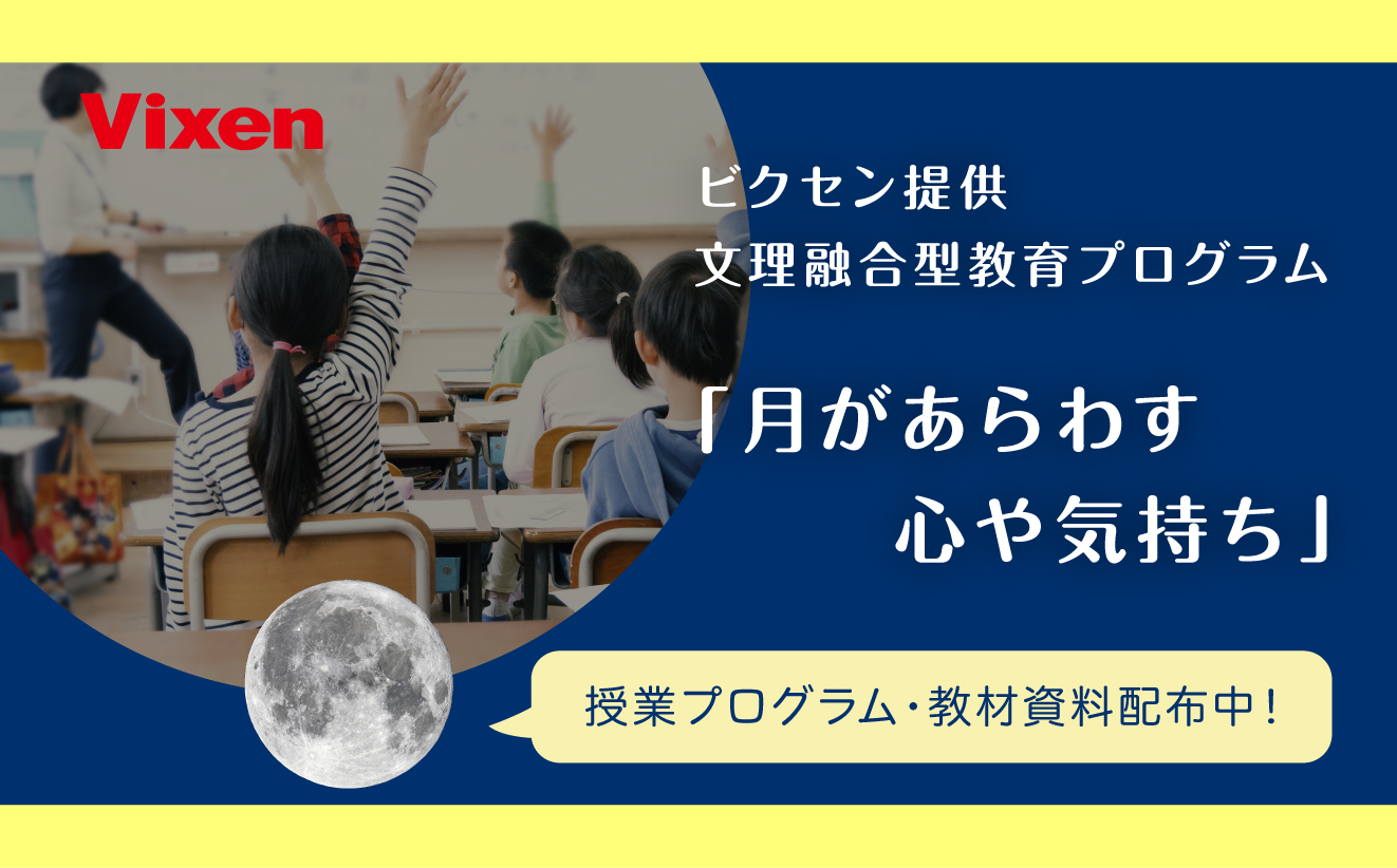 ビクセン提供教育プログラム「月があらわす心や気持ち」