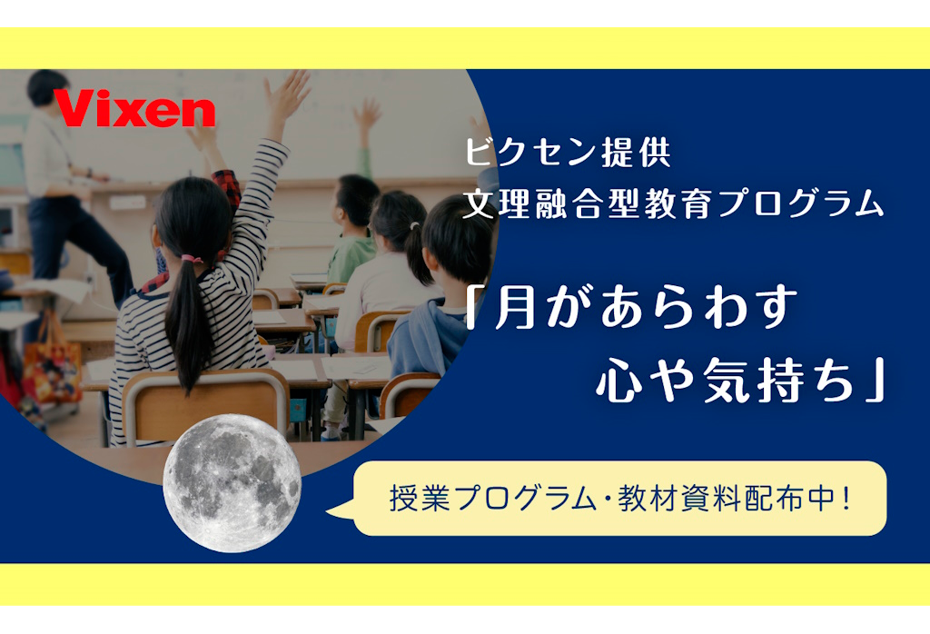 「月」を通じて文学的感性と科学的思考を同時に育む 小学生向け文理融合型教育プログラム「月があらわす心や気持ち」 提供開始