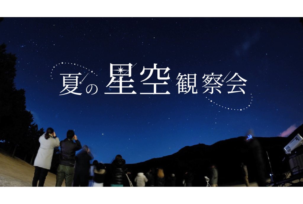 満天の星に包まれる特別な夏の夜。8月28日（金）開催 箱根仙石原プリンスホテル「夏の星空観察会」