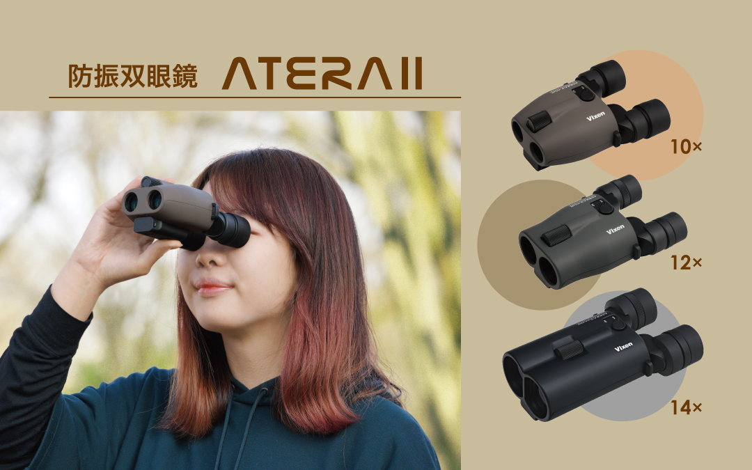 防振双眼鏡 Vixen ATERA H12×30 ブラック ビクセン