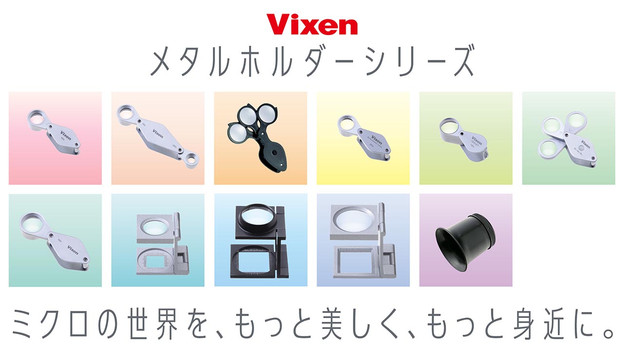 ビクセン メタルホルダーシリーズ ミクロの世界を、もっと美しく、もっと身近に。