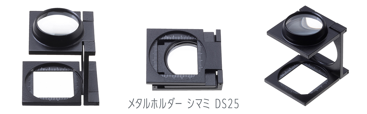 メタルホルダー シマミ DS25