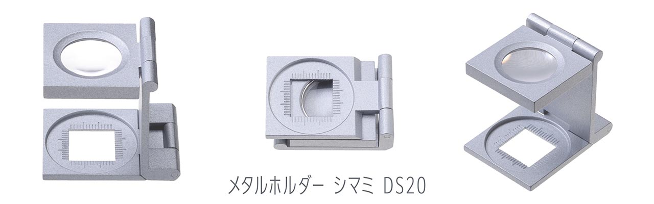 メタルホルダー シマミ DS20