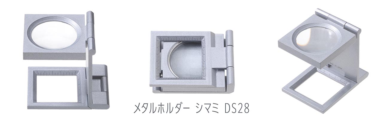 メタルホルダー シマミ DS28