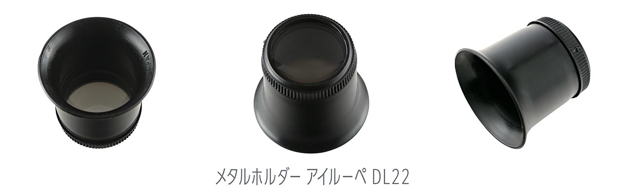 メタルホルダー アイルーペ DL22