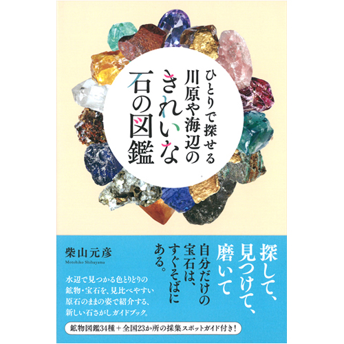 ひとりで探せる 川原や海辺のきれいな石の図鑑