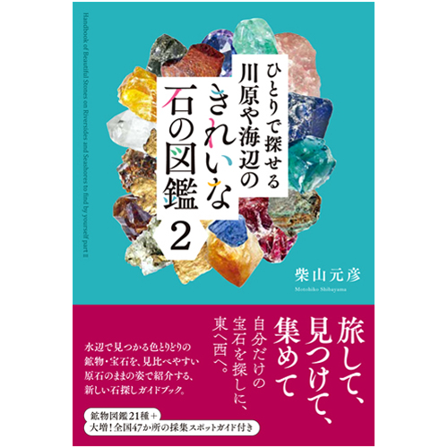 ひとりで探せる 川原や海辺のきれいな石の図鑑2