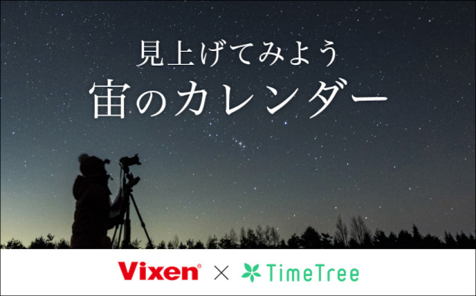 カレンダーシェアアプリ「TimeTree」でVixen星空情報を配信中