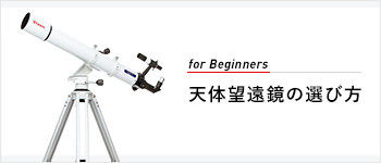 for Beginners 天体望遠鏡の選び方