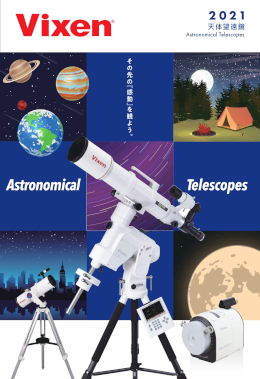 天体望遠鏡総合カタログ